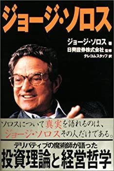 ジョージ・ソロス 【公式通販】