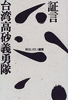 【】 証言 台湾高砂義勇隊