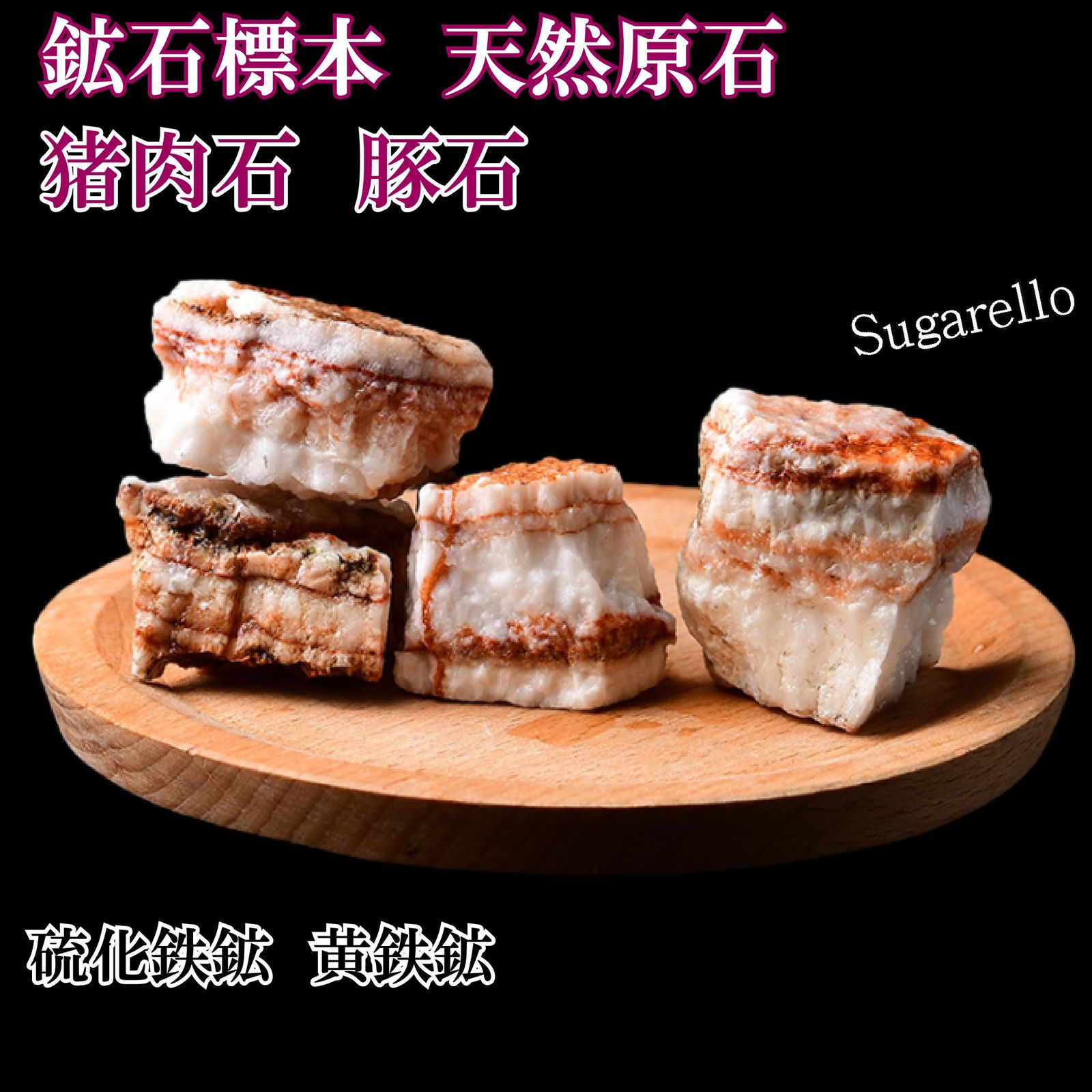 正直屋 猪肉石 豚石 黄鉄鉱 鉱物 標本 天然石 原石 ヒーリング 浄化