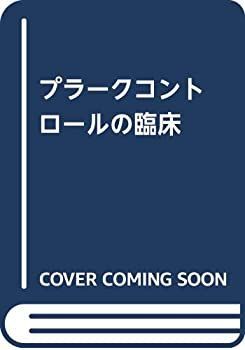 【】 プラークコントロールの臨床