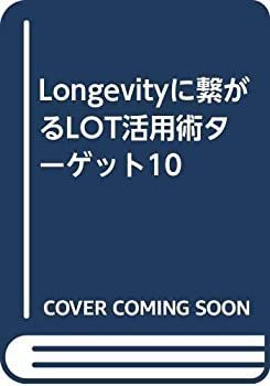 【】 Longevityに繋がるLOT活用術ターゲット10
