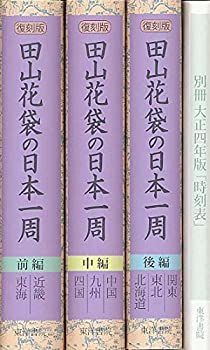 【】 田山花袋の日本一周 (全3巻セット)