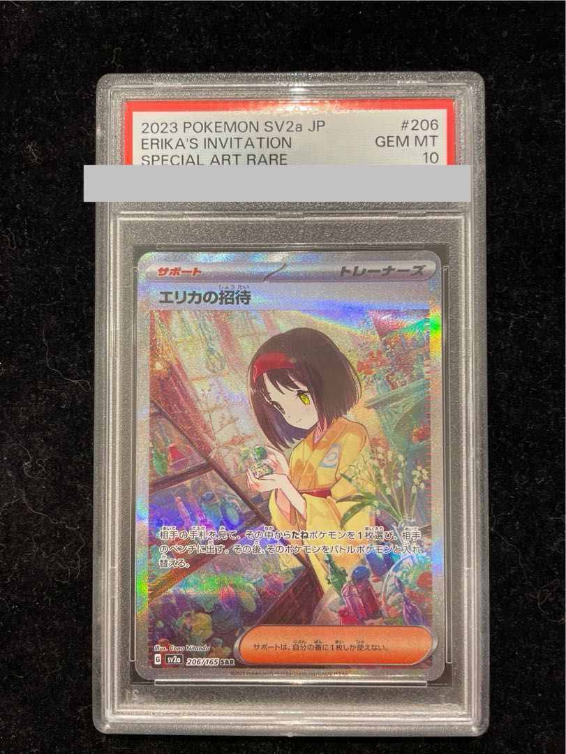 PSA10】エリカの招待 SAR 206/165 1枚 - メルカリ