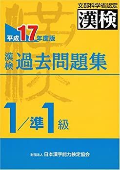  漢検過去問題集1級 準1級 平成17年度版