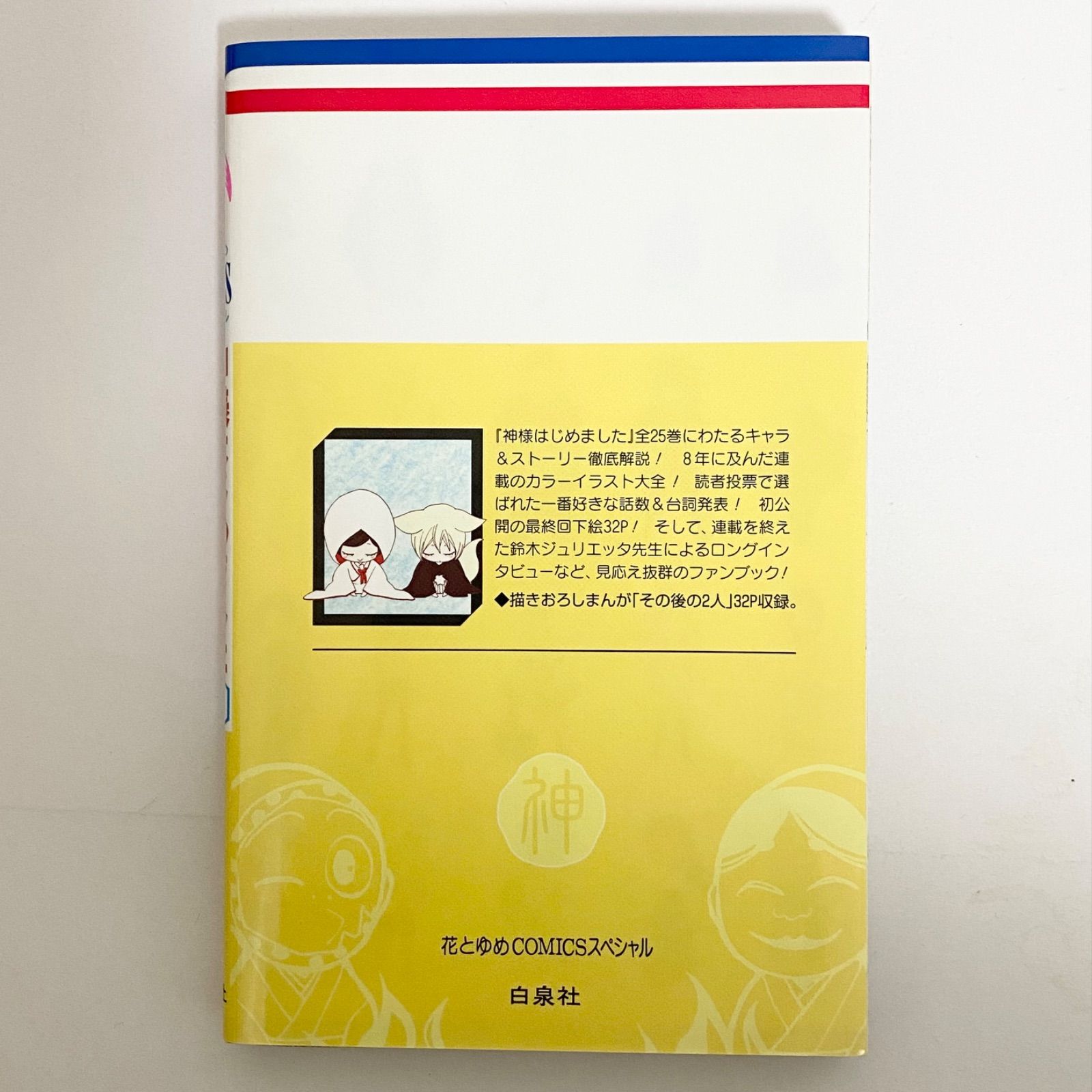 中古本（初版）神様はじめました 25.5巻 公式ファンブック 鈴木