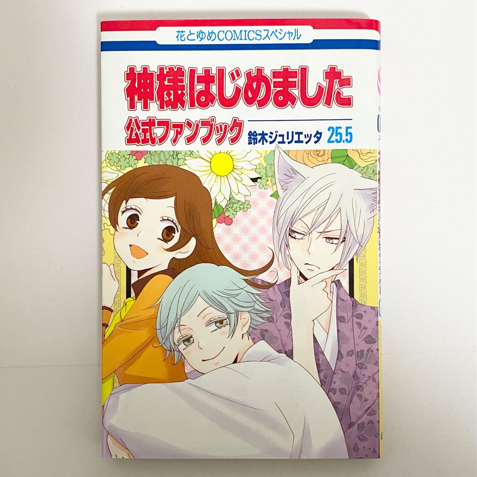 神様はじめました　ファンブック　1巻〜25巻　少女漫画　まとめ　アニメ　恋愛漫画 中古本（初版）神様はじめました 25.5巻 公式ファンブック 鈴木