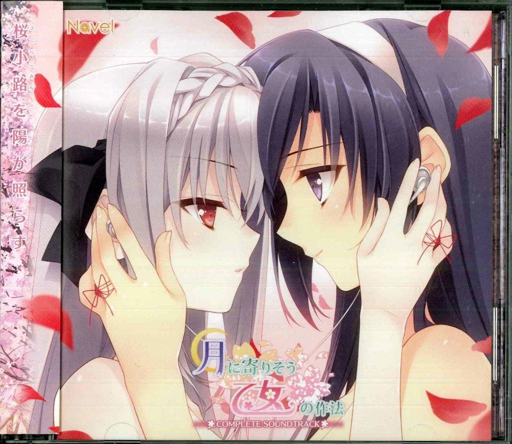 ゲームCD 月に寄りそう乙女の作法 COMPLETE SOUNDTRACK - メルカリ