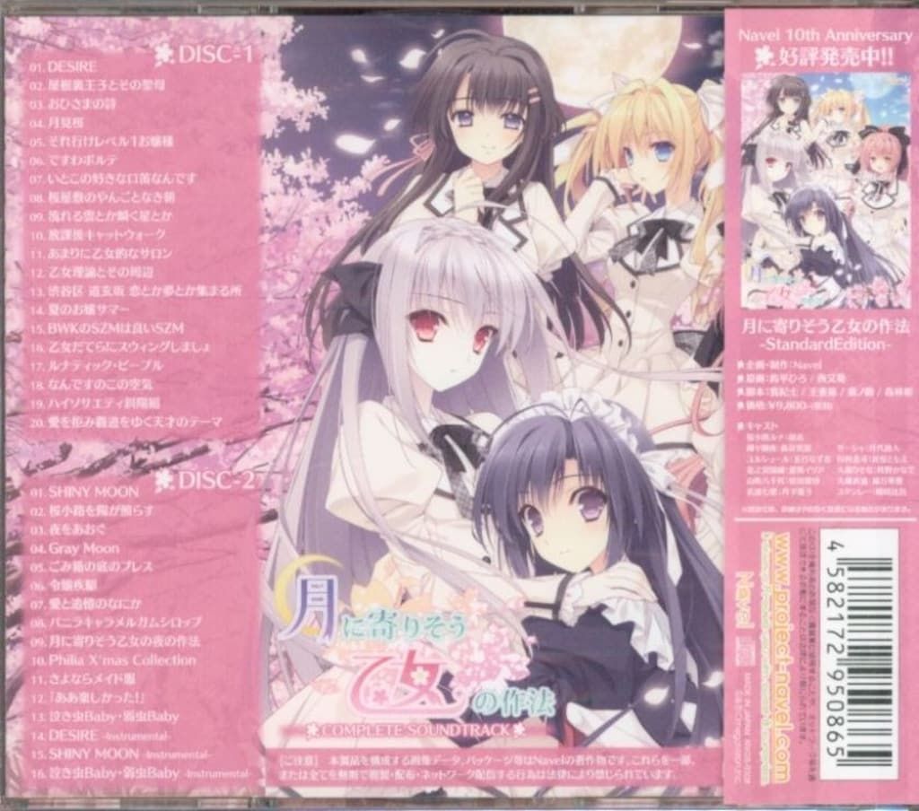 ゲームCD 月に寄りそう乙女の作法 COMPLETE SOUNDTRACK - メルカリ