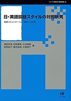 【中古】 日・英語談話スタイルの対照研究 英語コミュニケーション教育への応用 (シリーズ言語学と言語教育 35)