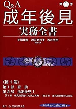 中古】 Qu0026A成年後見実務全書 第1巻 総論、法定後見1 | 成年後見