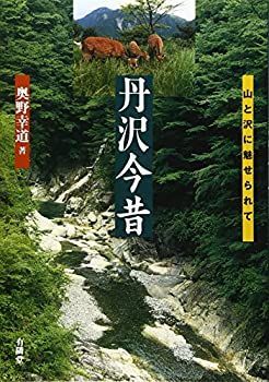 中古】 丹沢今昔 山と沢に魅せられて