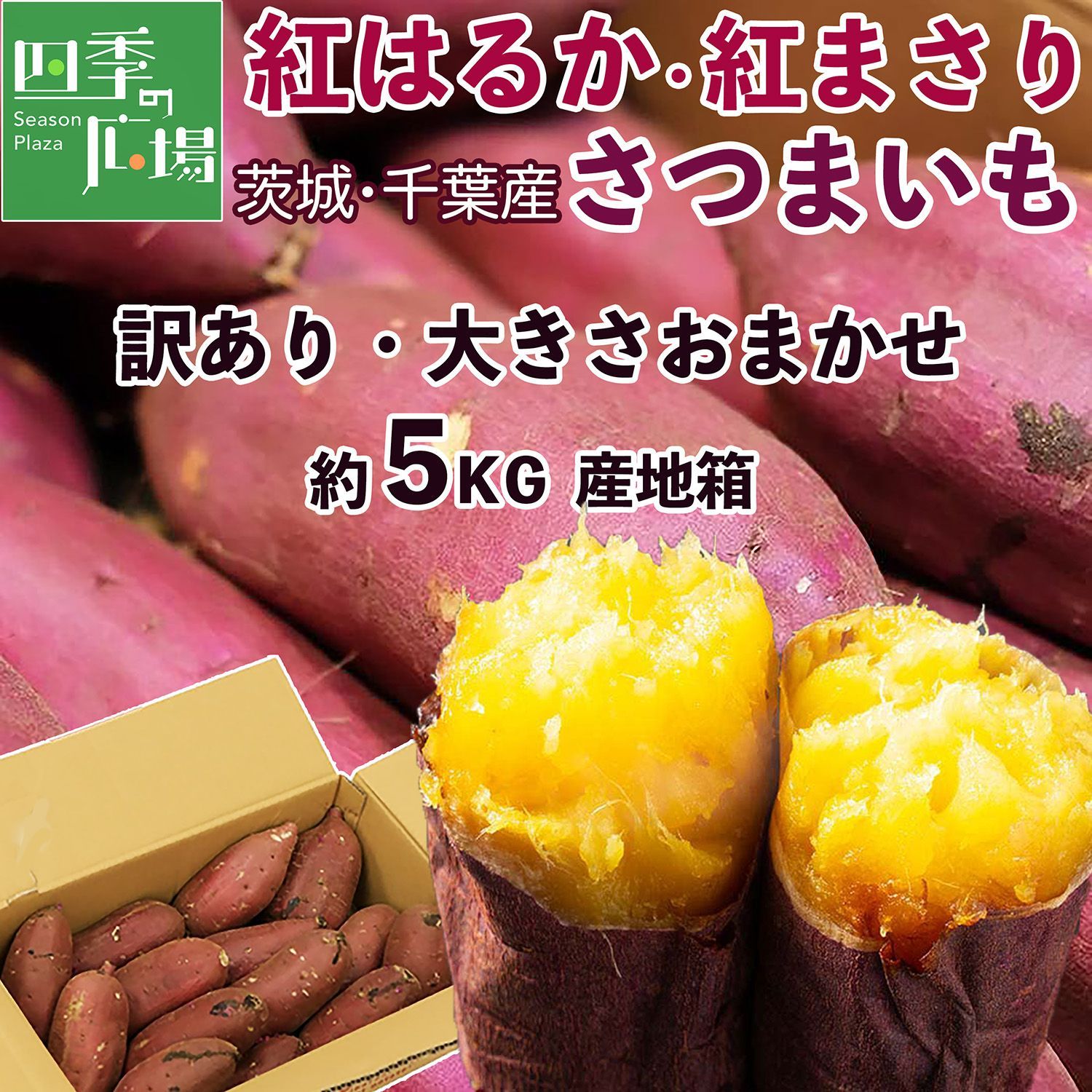 訳あり紅はるか・紅まさり 5kg 茨城・千葉産 熟成さつまいも - メルカリ
