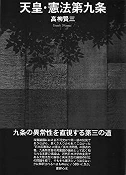 【】 天皇・憲法第九条