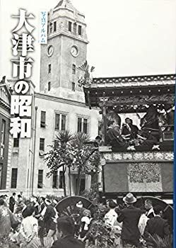 【中古】 大津市の昭和 (写真アルバム)