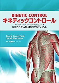 キネティックコントロール 制御されていない動きのマネジメント 漫画