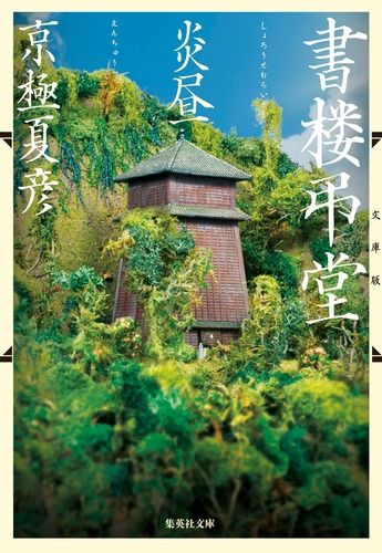 書楼弔堂炎昼 文庫版 /集英社/京極夏彦（文庫） - メルカリ