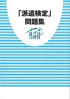 派遣検定 過去問題集 過去問題集(第16回・第17回) 人材ビジネス検定(旧