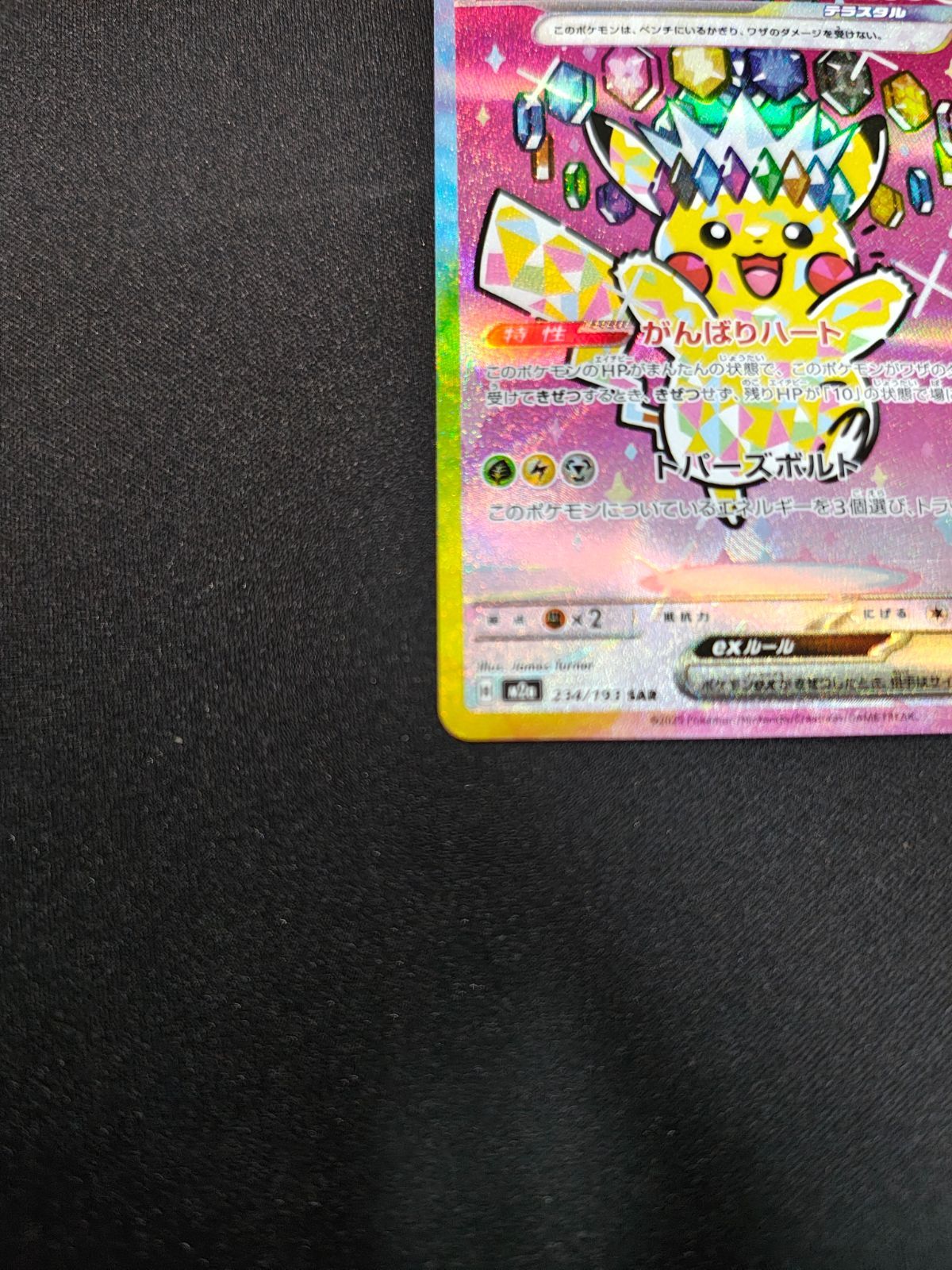 ピカチュウex SAR メガドリームex - メルカリ