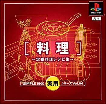 【】 SIMPLE1500実用シリーズ Vol.04 料理 ~定番料理レシピ集~