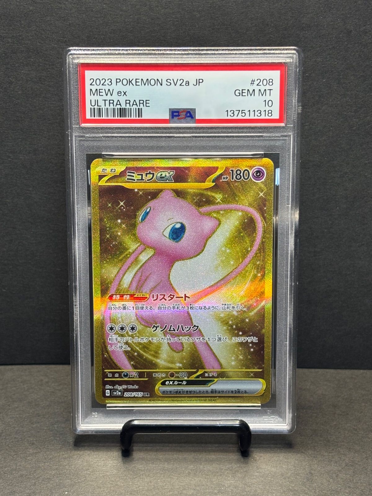 ミュウex PSA10 UR[SV2a 208/165](強化拡張パック「ポケモンカード151