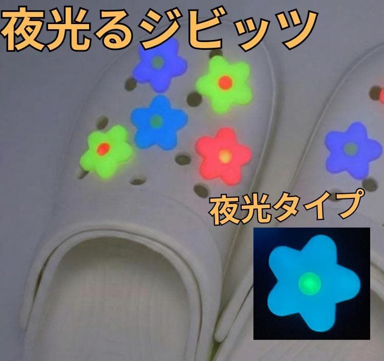 クロックス crocs ジビッツ 蛍光 夜光 花びら シューチャーム - メルカリ
