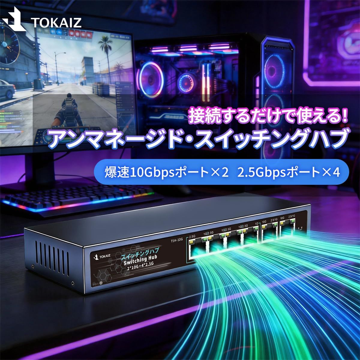 TOKAIZ（トカイズ） スイッチングハブ 2026年最新 10Gアップリンク 2