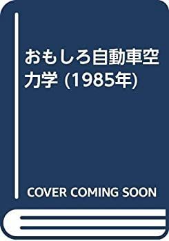【中古】おもしろ自動車空力学 (1985年) 中古】 おもしろ自動車空力学 (1985年) - メルカリ