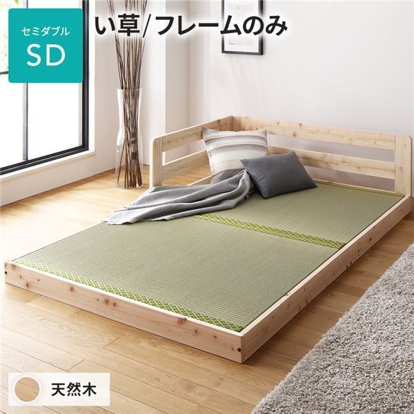 畳 ベッド セミダブル フレームのみ い草タイプ 連結 低床 ひのき ヒノキ 天然木 調湿効果 抗菌 抗カビ 防虫 防腐 木製 日本製 連結ベッド ローベッド フロアベッド セミダブルベッド