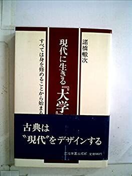 【】 現代に生きる「大学」 すべては身を修めることから始まる (1981年)