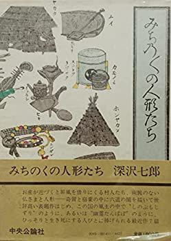 【中古】 みちのくの人形たち (1980年)