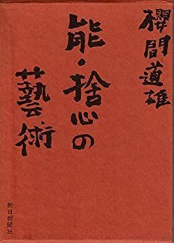 【中古】 能・捨心の芸術 (1972年)