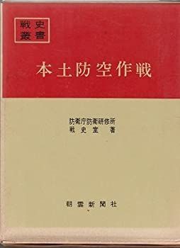 【中古】 本土防空作戦 (1968年) (戦史叢書)