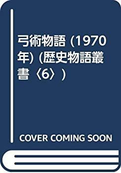 【】 弓術物語 (1970年) (歴史物語叢書 6 )