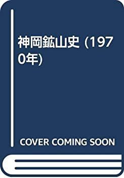 【】 神岡鉱山史 (1970年)