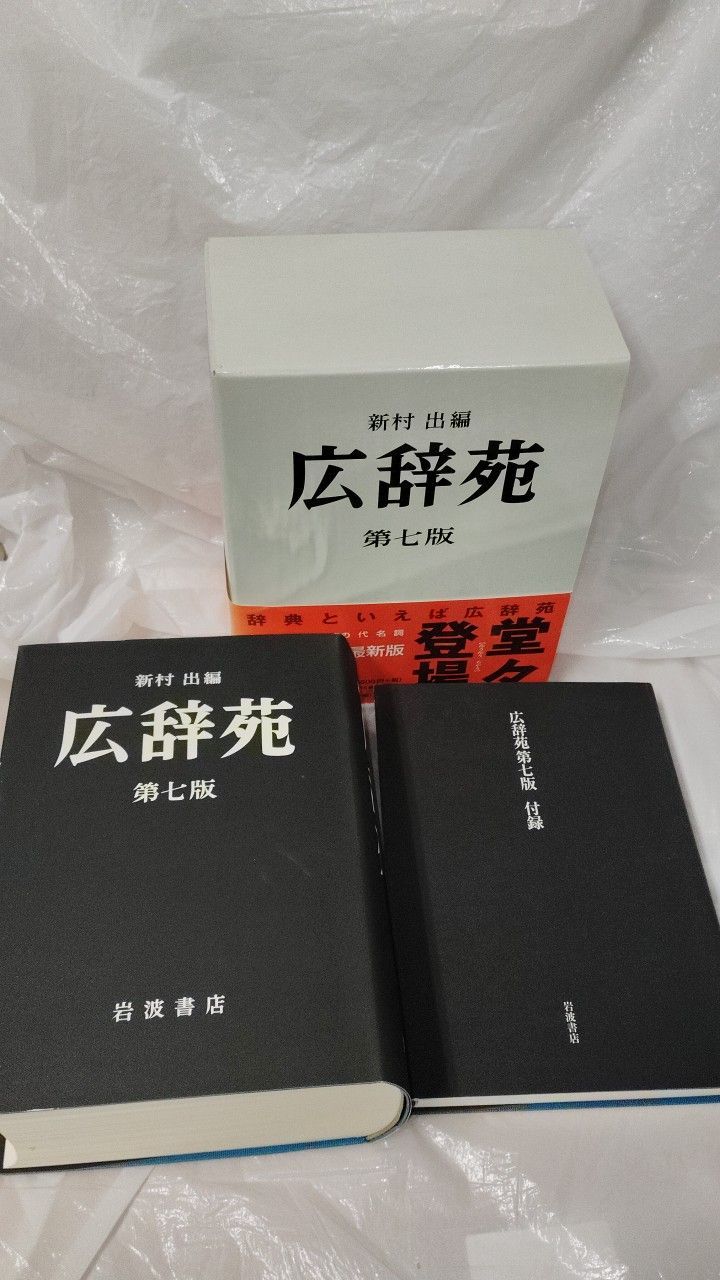 広辞苑　第七版　帯付き 広辞苑 第七版 帯付き - メルカリ