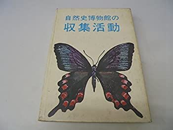 自然史博物館の収集活動 (1973年) 【公式通販】