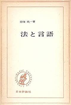 【】 法と言語 (1965年) (Basic university library)