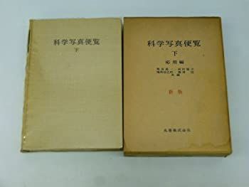 【中古】科学写真便覧〈下〉 (1964年) 科学写真便覧 下 (1964年) 【公式通販】