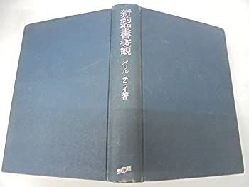 【中古】 新約聖書概観 (1962年)