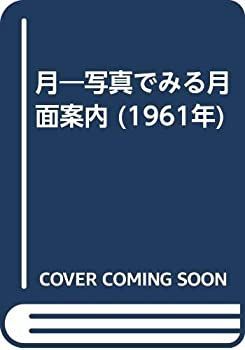 【中古】月?写真でみる月面案内 (1961年) 月 写真でみる月面案内 (1961年) 【公式通販】