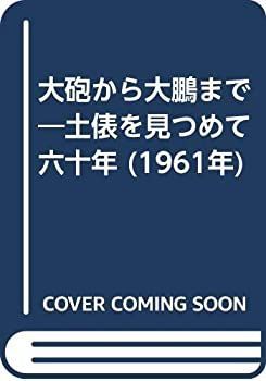大砲から大鵬まで 土俵を見つめて六十年 (1961年) 【公式通販】