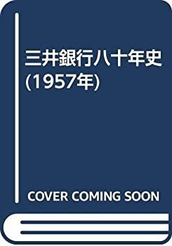 【中古】三井銀行八十年史 (1957年) 漫画 【】 三井銀行八十年史 (1957年)