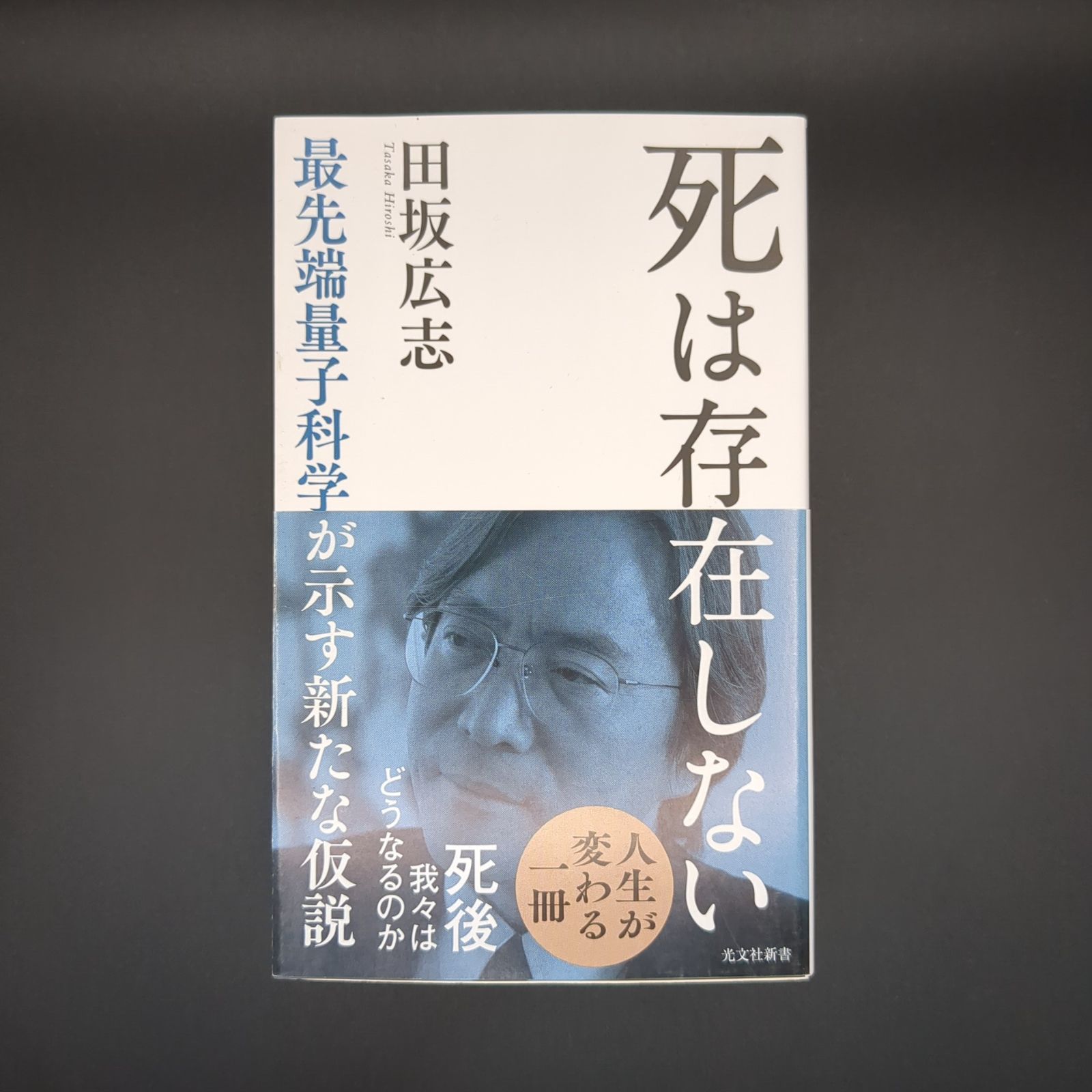 死は存在しない ― 最先端量子科学が示す新たな仮説 / 田坂広志