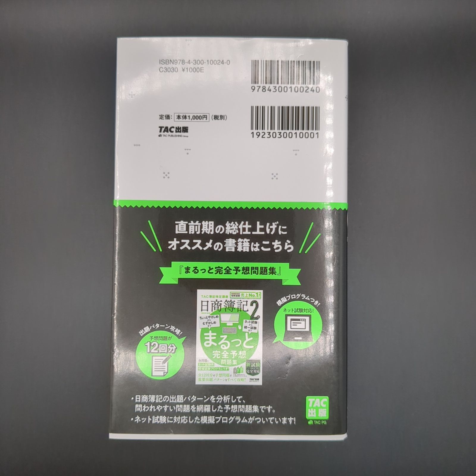 究極の仕訳集 日商簿記2級 第8版 [新試験完全対応(ネット試験・統一