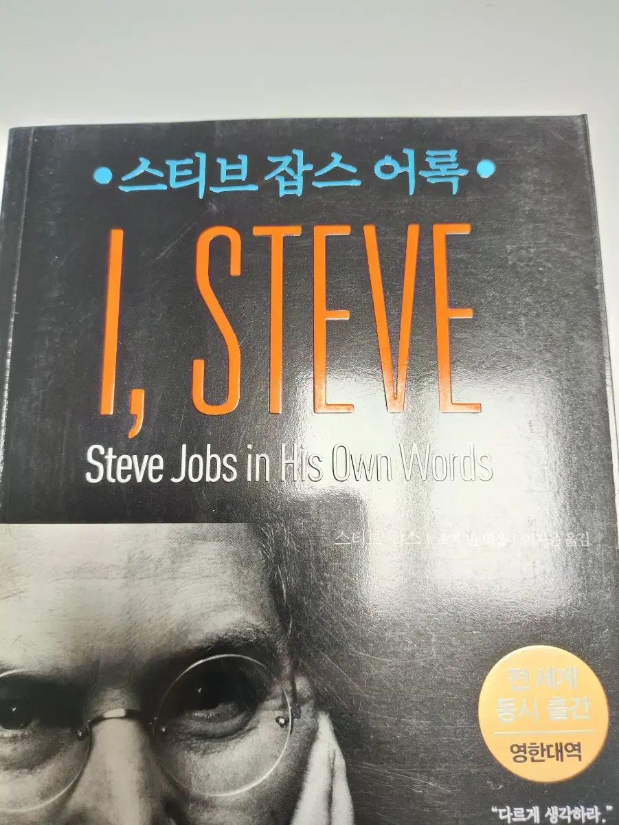 スティーブ・ジョブズ名言集 I スティーブ 韓国語・日本語対訳