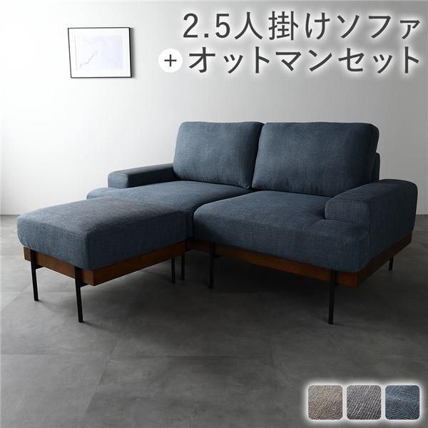 デザインソファ 2.5人掛け ソファ ＋ オットマン セット ネイビー ファブリック ポケットコイル スチール脚 洗える カバー 肘付