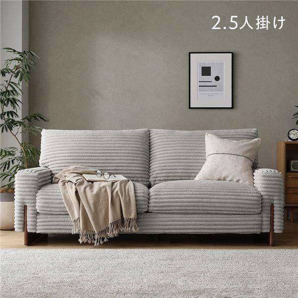 太畝コーデュロイ ソファ 2.5人掛け ソファー 単品 グレー 天然木 木脚 肘付き 羽毛使用 リビング ダイニング