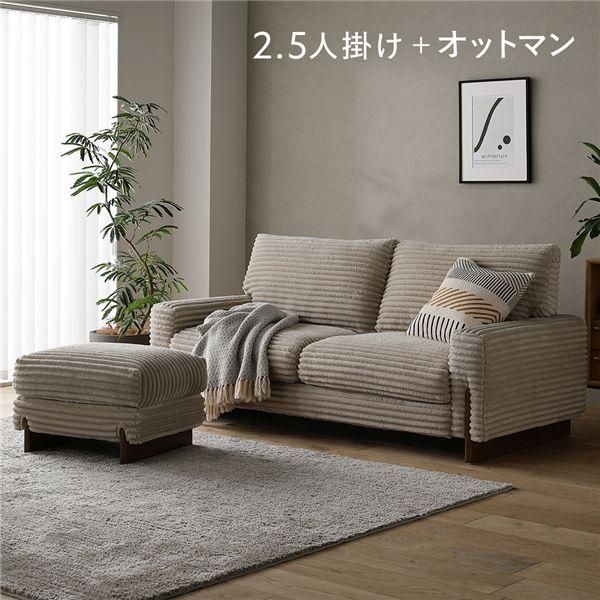 太畝コーデュロイ ソファ 2.5人掛け ソファー ＋ オットマン セット ベージュ 天然木 木脚 肘付き 羽毛使用 リビング ダイニング