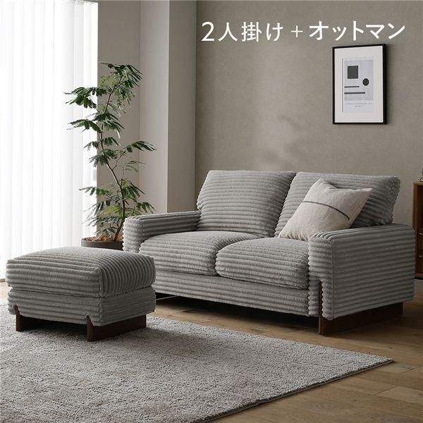 太畝コーデュロイ ソファ 2人掛け ソファー ＋ オットマン セット グレー 天然木 木脚 肘付き 羽毛使用 リビング ダイニング