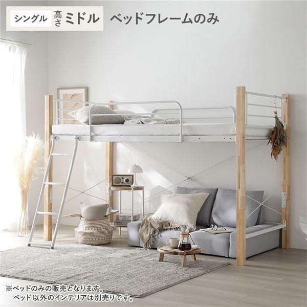 ロフトベッド シングル ミドルタイプ ベッドフレームのみ ナチュラル 